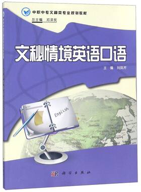 文秘情境英语口语(中职中专文秘类专业规划教材)