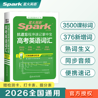 2026新版 星火英语高考高中英语抗遗忘速记掌中宝3500课标词+376新增词高中 高一二三英语词汇单词手册高一高二高三必背小本口袋书