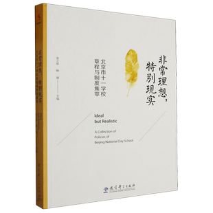 非常理想,特别现实:北京市十一学校章程与制度集萃