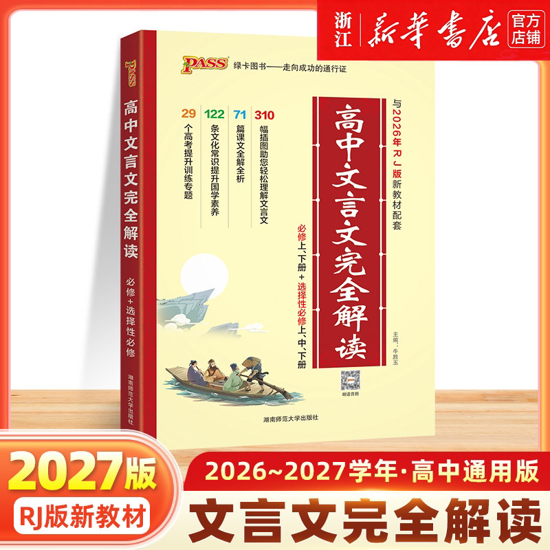 2027新版高中文言文完全解读