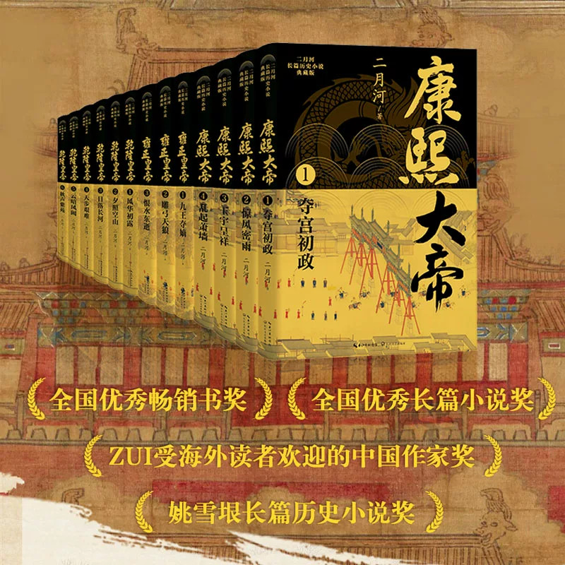 二月河帝王系列“落霞三部曲” 当代历史小说里程碑！最好看最精彩的帝王权谋小说！！ 二月河长篇历史小说典藏版套装 全十三册