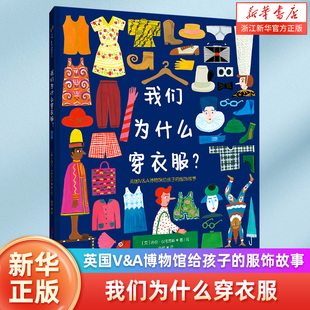 我们为什么穿衣服博物馆V&A穿搭配饰时尚服装史儿童绘本科普国立维多利亚与艾尔伯特博物馆