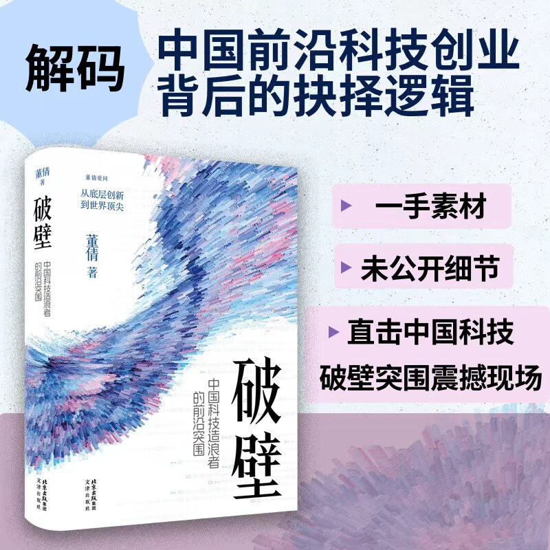 破壁【中国科技造浪者的前沿突围】 董倩著 AI 脑机借口 6G 无人机 高端游戏 自助芯片等领域 解锁十位领军者的成功密码 浙江新华