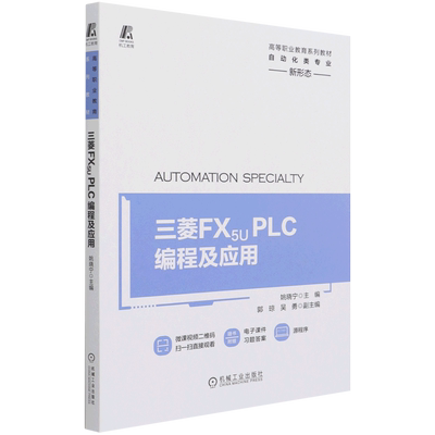 三菱FX5UPLC编程及应用(自动化类专业高等职业教育系列教材)