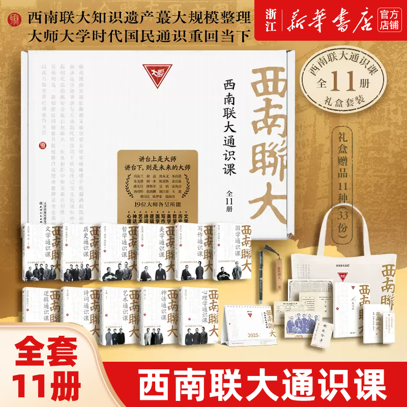 西南联大通识课全11册 精装礼盒 闻一多等著西南联大文学课国史哲学诗词课文化艺术心理冯友兰朱自清中国通史书籍