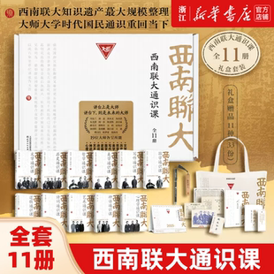 西南联大通识课全11册 精装礼盒 闻一多等著西南联大文学课国史哲学诗词课文化艺术心理冯友兰朱自清中国通史书籍