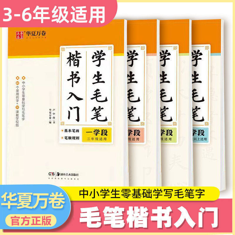 华夏万卷楷书入门学生毛笔字帖