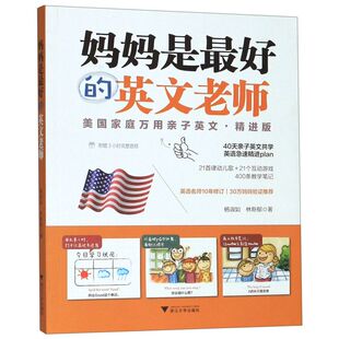妈妈是最好的英文老师美国家庭万用亲子英文精进少儿英语亲子读物40天共学计划赠3小时完整音频/杨淑如林斯郁 教孩子英语学习神器