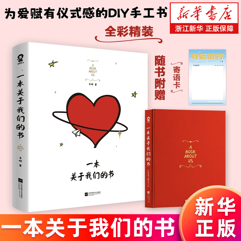 【新华书店旗舰店】正版包邮 一本关于我们的书 我写了一本关于我们的书全彩精装DIY书籍创意礼物书我爱你的100个瞬间 节日礼物