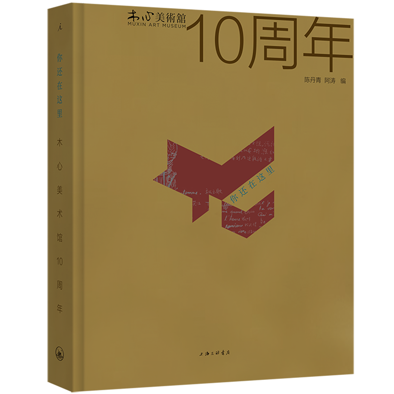 你还在这里【木心美术馆10周年】全彩精装 陈丹青阿涛编 再现一部木心《文学回忆录》“十年特展交响曲” 乌镇 从前慢 理想国出品