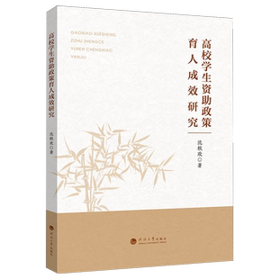 高校学生资助政策育人成效研究