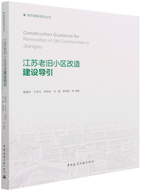 江苏老旧小区改造建设导引=Construction Guidance for Renovation of Old Communities in Jiangsu...
