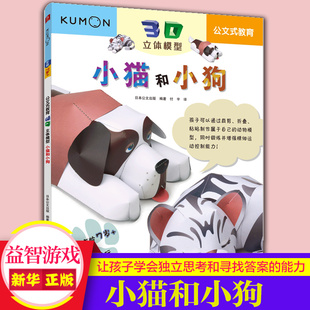 公文式教育小猫和小狗适合年龄7+3D立体模型趣味小手工游戏 大尺寸立体模型 锻炼增强手指灵活度培养耐心和专注力 正版书籍