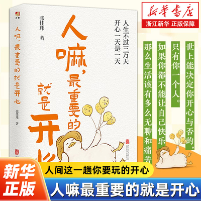 人嘛最重要的就是开心 张佳玮笔下清醒透彻的人生感悟 即便满身疲惫越要快乐加倍人生不过三万天开心一天是一天