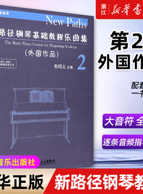 【新华书店旗舰店官网】新路径钢琴基础教程乐曲集(2外国作品) 但昭义主编 大音符全展开逐条音频指导示范 人民音乐社 正版包邮