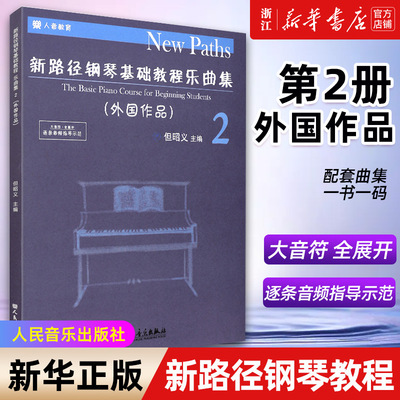 【新华书店旗舰店官网】新路径钢琴基础教程乐曲集(2外国作品) 但昭义主编 大音符全展开逐条音频指导示范 人民音乐社 正版包邮