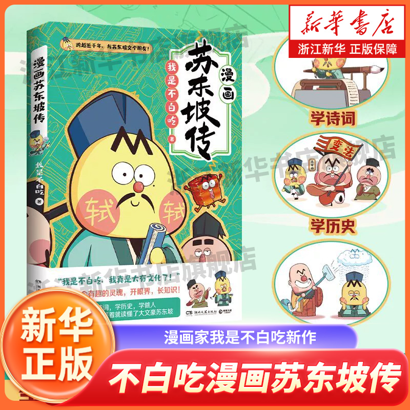 漫画苏东坡传不白吃漫画