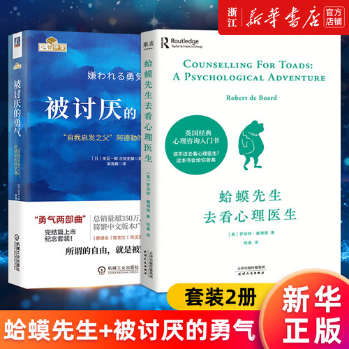 套装两册 蛤蟆先生去看心理医生+被讨厌的勇气 正版包邮 心理咨询入门书知道该不该去看心理医生请先看看这本书 哲理哲学书籍