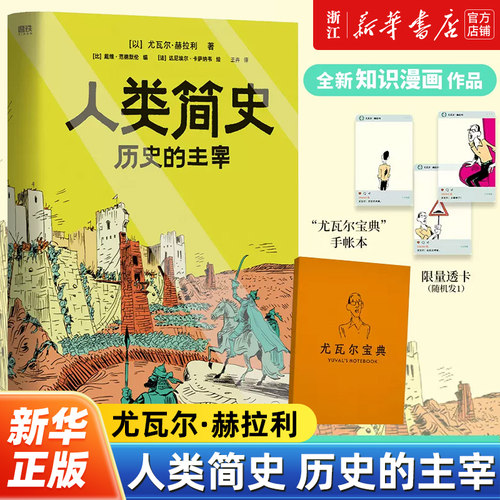 【赠透卡*1+手账本】人类简史:历史的主宰 尤瓦尔·赫拉利全新历史知识漫画作品 顶级历史思维 在已知中看见未知历史科普百科漫画