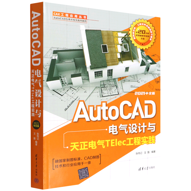 AutoCAD电气设计与天正电气TElec工程实践(2021中文版AutoCAD行业应用实践型教程)/CAX工程应用丛书...