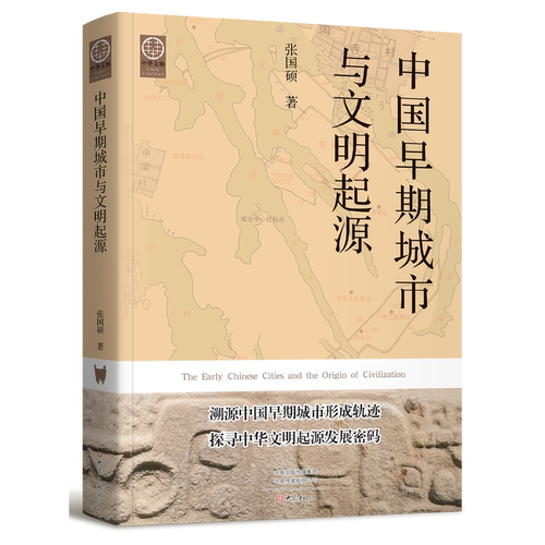 中国早期城市与文明起源