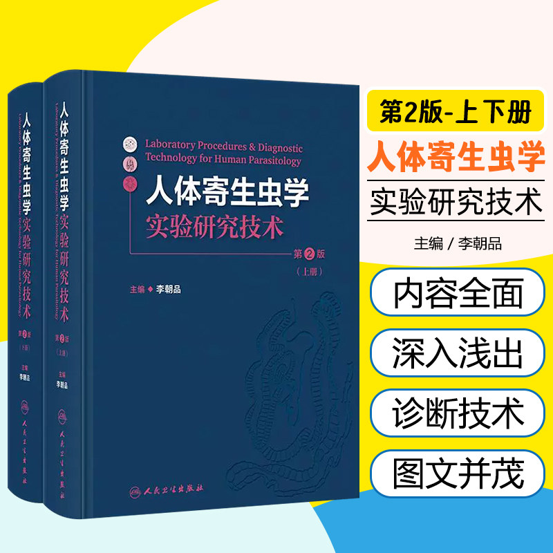 人体寄生虫学实验研究技术第2版全2册 李朝品编 寄生虫标本的采集 制作与保存 寄生虫感染的诊断技术等9787117362146人民卫生出版