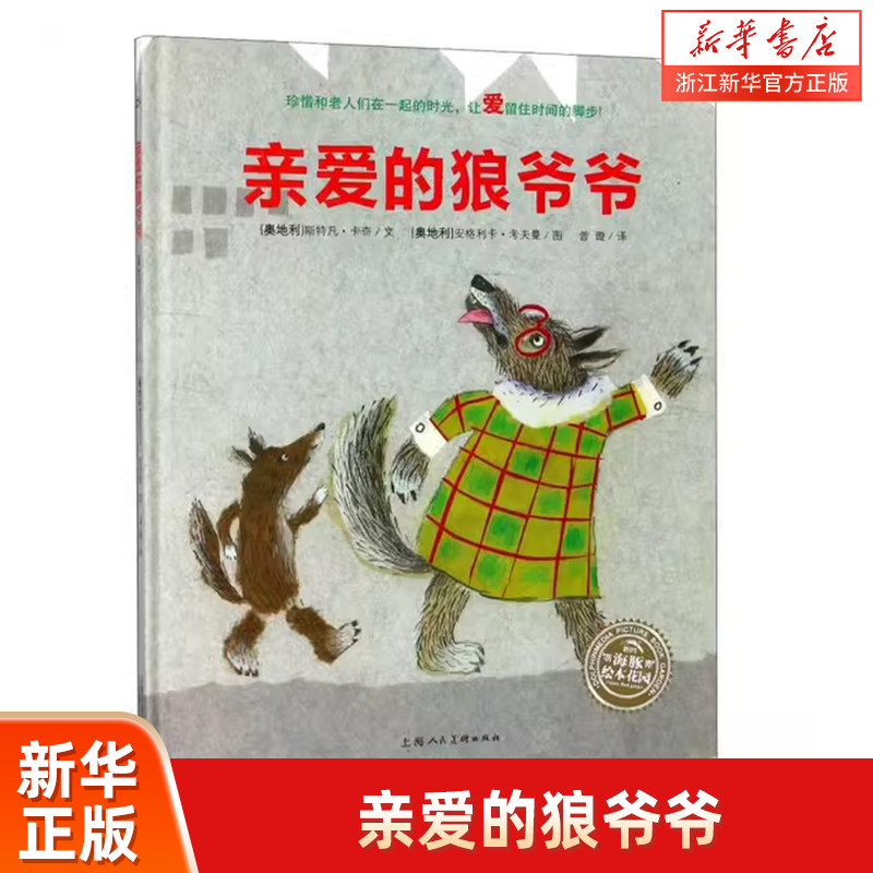 【新华书店旗舰店官网】正版 亲爱的狼爷爷(精)/海豚绘本花园  儿童图画故事书幼儿园宝宝亲子阅读幼儿经典读物 0-3-4-5-6-8岁