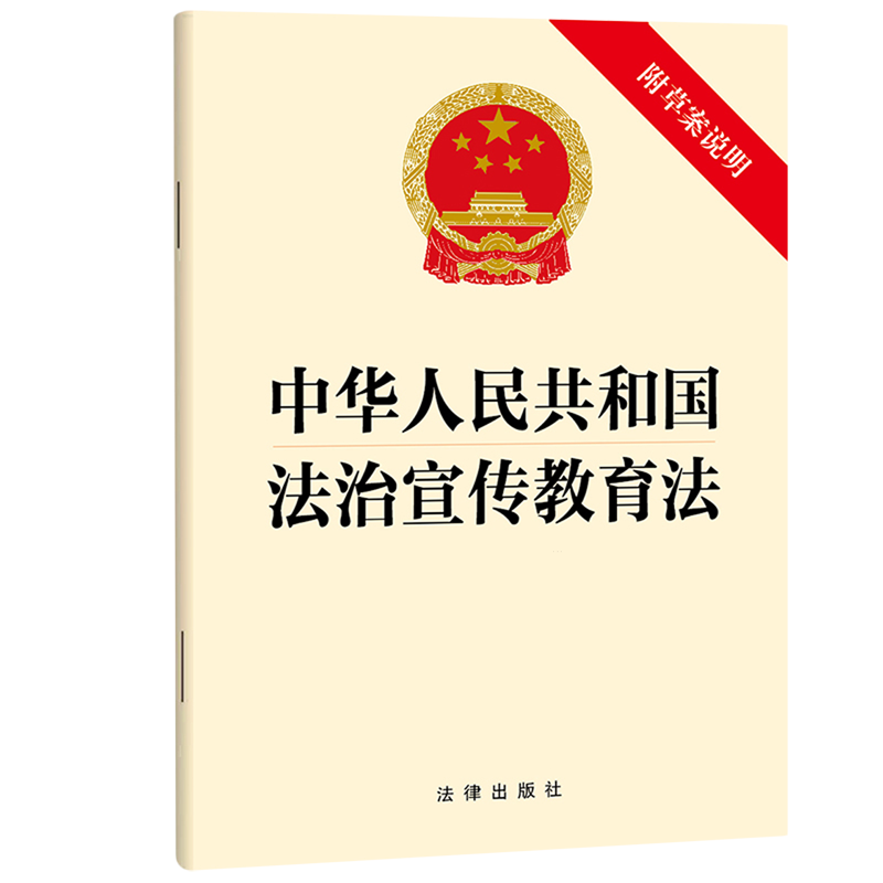 2025新书正版中华人民共和国法治宣传教育法9787524406679法律法规法条法律书籍读物法律出版社