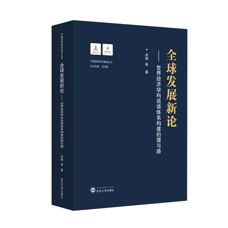 全球发展新论:世界经济学科话语体系构建的理与路