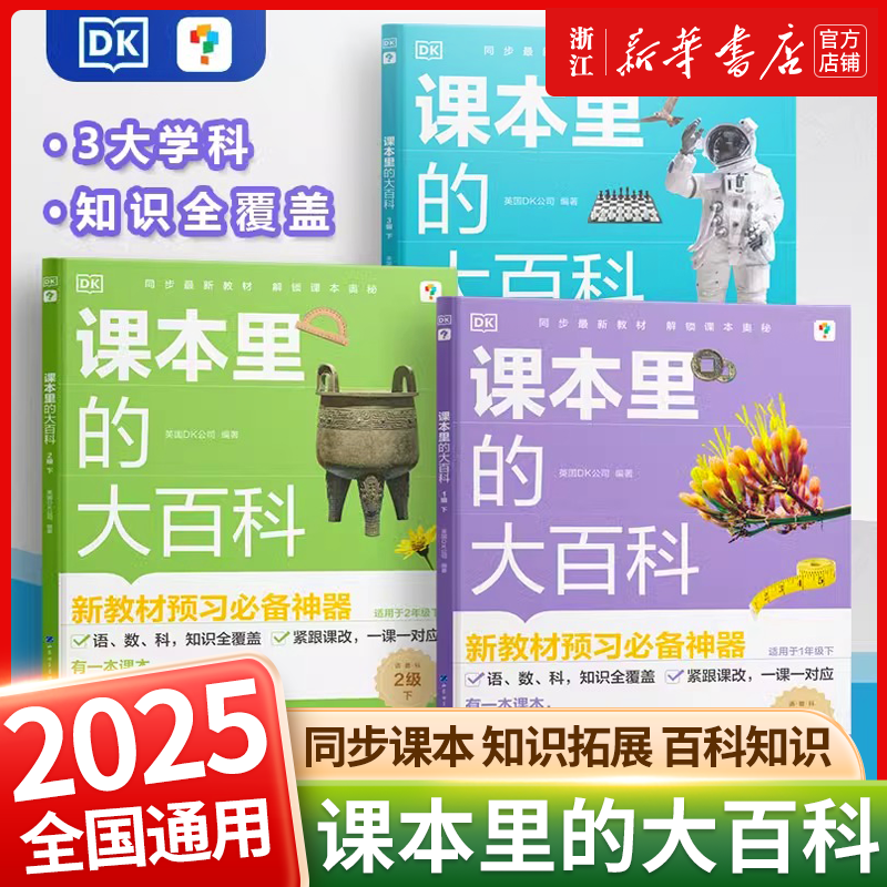 2025新版 学而思DK课本里的大百科一二三年级上下册新课标预习必备神器小学同步阅读课外拓展科普启蒙课本里的常识大全儿童绘本