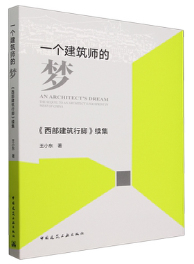 一个建筑师的梦:《西部建筑行脚》续集=AN ARCHTECT'S DREAM: THE SEQUEL TO AN ARCHITECT'S FOOTPRINT I...