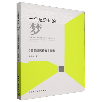 一个建筑师的梦:《西部建筑行脚》续集=AN ARCHTECT'S DREAM: THE SEQUEL TO AN ARCHITECT'S FOOTPRINT I...