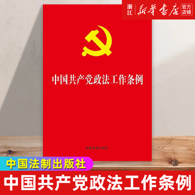 【新华书店】 中国共产党政法工作条例  32开 新时代党领导政法工作的基本遵循 中国法制出版社