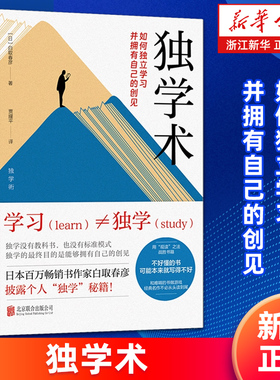 【新华正版】独学术:如何独立学习并拥有自己的创见 白取春彦著 涵盖外语学习思考力提升等方面 建立正确学习心态锻炼思维自主学习
