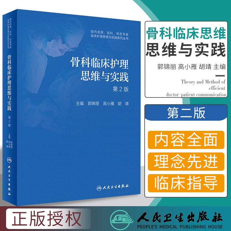 骨科临床护理思维与实践 第2版 国内名院名科知名专家临床护理思维与实践系列丛书 人民卫生出版社 郭锦丽高小雁9787117295482
