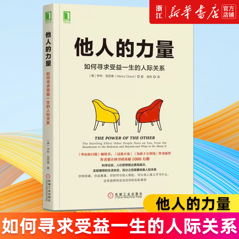 【新华书店旗舰店官网】他人的力量 如何寻求受益一生的人际关系 亨利克劳德 人际关系处理书 沟通技巧书 职场人际交流书 正版书籍