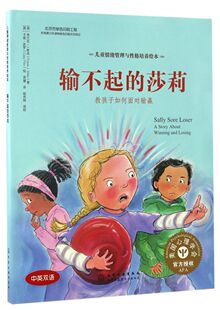 教孩子如何面对输赢 精装 8岁亲子睡前读物 输不起 儿童启蒙认知故事书绘本 莎莉 儿童情绪管理与性格培养绘本 中英双语