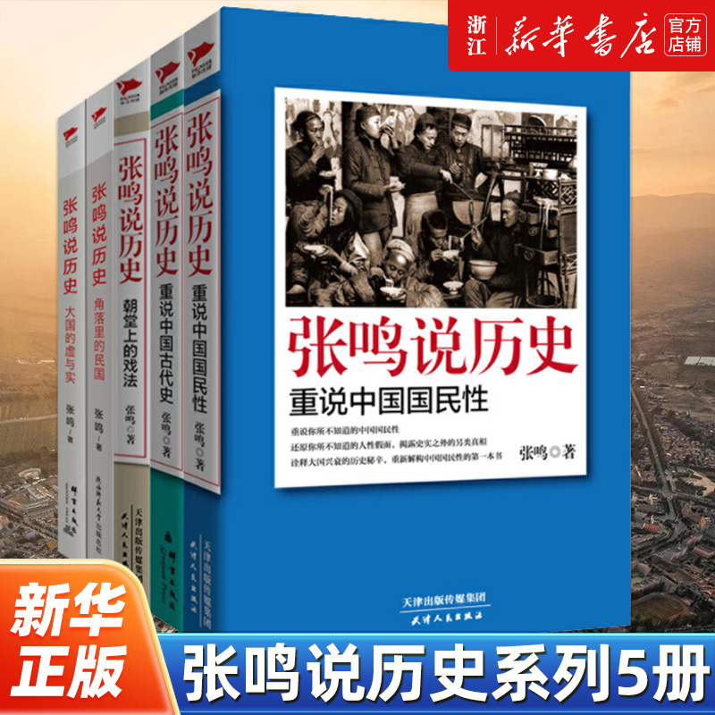 全套5册张鸣说历史系列 角落里的民国+大国的虚与实+朝堂上的戏法+重说中国国民性+重说中国古代史  历史文化随笔 新华先锋 书籍/杂志/报纸 历史知识读物 原图主图