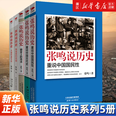 【任选】张鸣说历史系列全套5册 角落里的民国+大国的虚与实+朝堂上的戏法+重说中国国民性+重说中国古代史  历史文化随笔