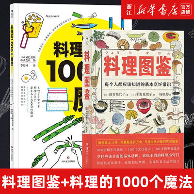 【新华书店旗舰店官网】料理图鉴+料理的1000个魔法 饮食文化操作手册秘笈 生活健康美食厨房烹饪百科全书 后浪正版