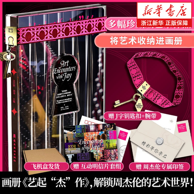 艺起杰作 周杰伦艺起“杰”作画册 周杰伦特别印签 定制钢琴版门票 音乐与艺术交融之美图文Jay新书