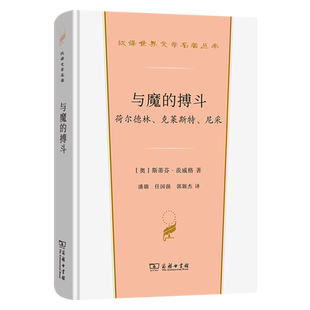 与魔的搏斗:荷尔德林、克莱斯特、尼采