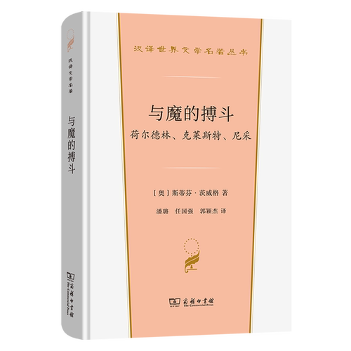 与魔的搏斗:荷尔德林、克莱斯特、尼采