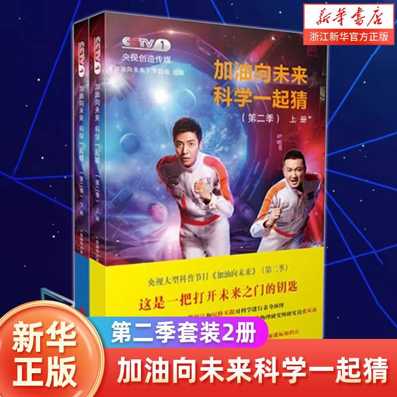 加油向未来科学一起猜 第二季套装2册 儿童青少年科普读物百科知识类