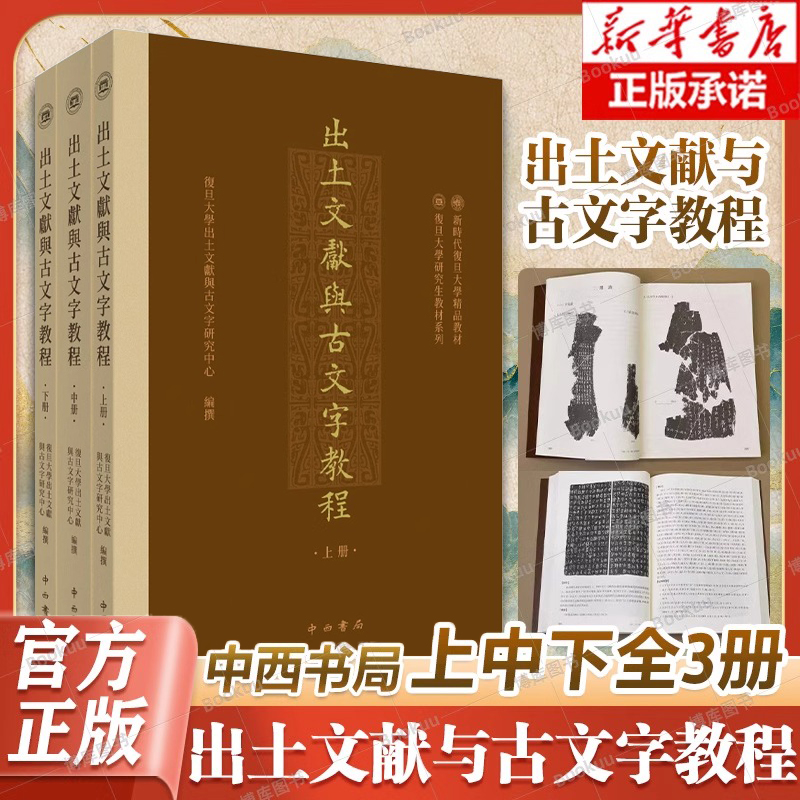 出土文献与古文字教程 上中下全3册 复旦大学出土文献与古文字研究中心编撰 中西书局 文物/考古 历史类书籍 研究生教材 正版书籍