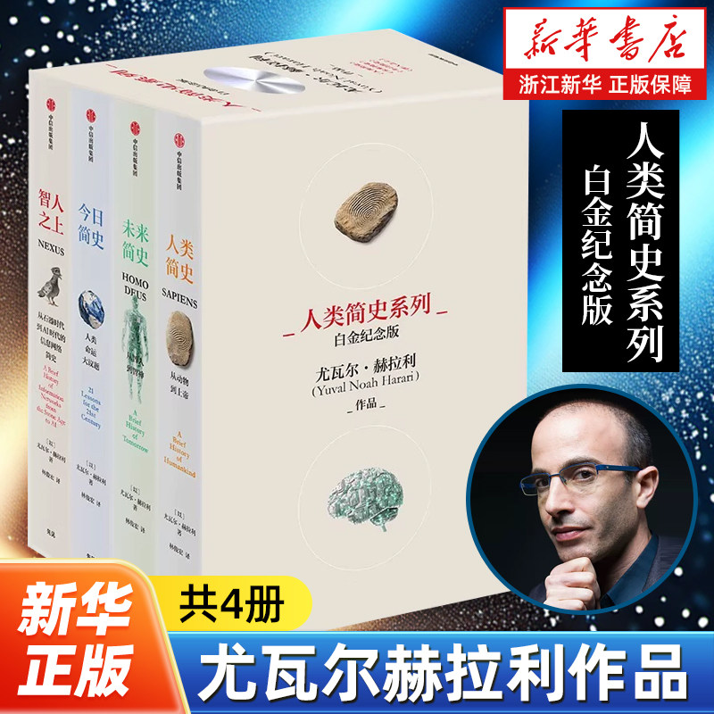 【新华书店旗舰店官网】正版包邮 人类简史系列全4册人类简史+未来简史+今日简史+智人之上 2025白金纪念版 尤瓦尔赫拉利作品