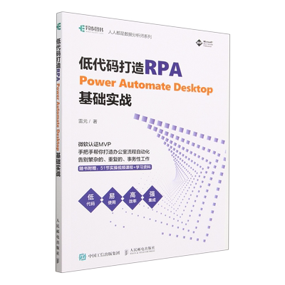 【新华书店】低代码打造RPA(Power Automate Desktop基础实战)/人人都是数据分析师系列
