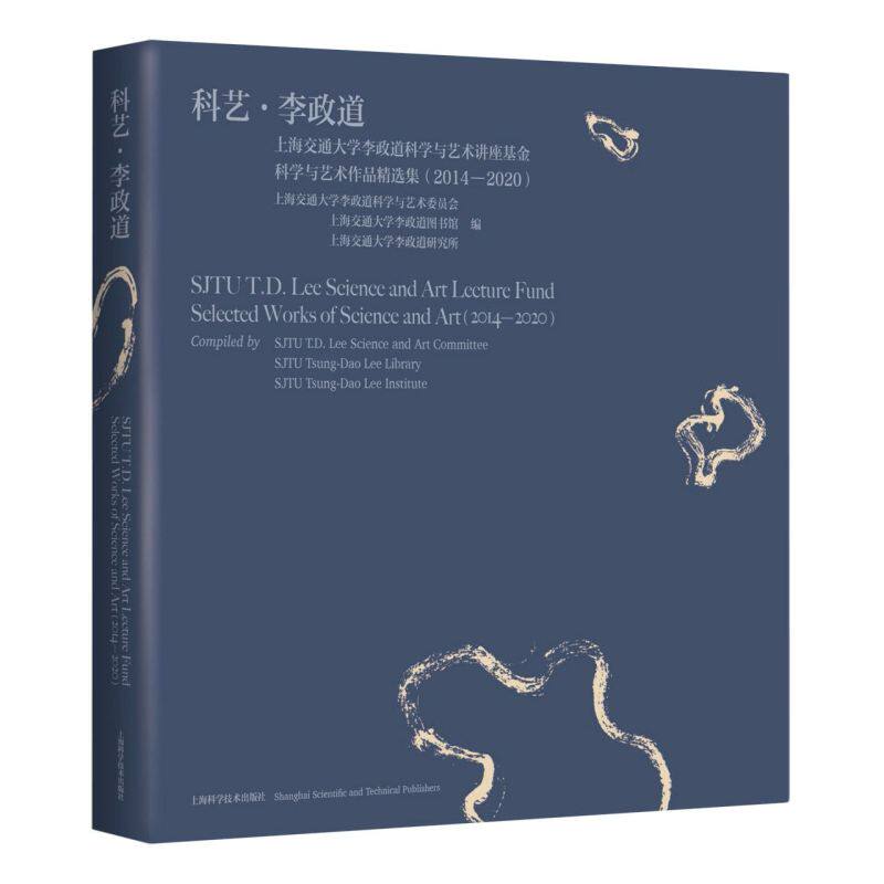 科艺李政道(上海交通大学李政道科学与艺术讲座基金科学与艺术