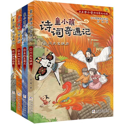 童小萌诗词奇遇记共4册