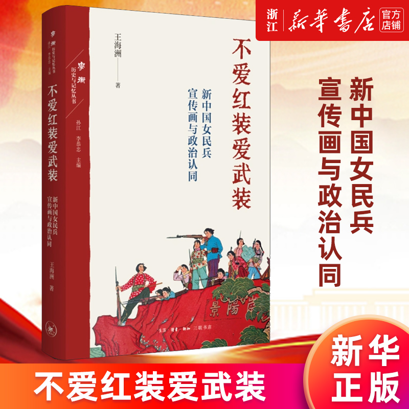 【新华书店旗舰店官网】不爱红装爱武装:新中国女民兵宣传画与政治认同 王海洲著 正版书籍